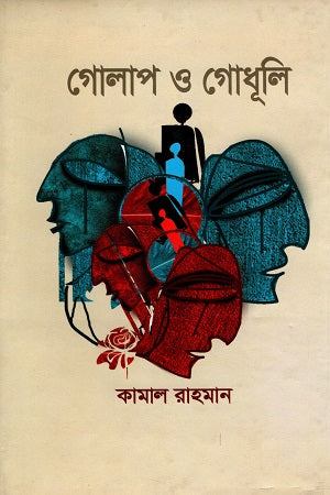 Gulap O Godhuli (গোলাপ ও গোধূলি)