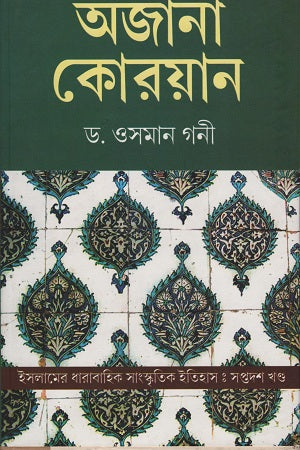 Ajana Quran (অজানা কোরয়ান)