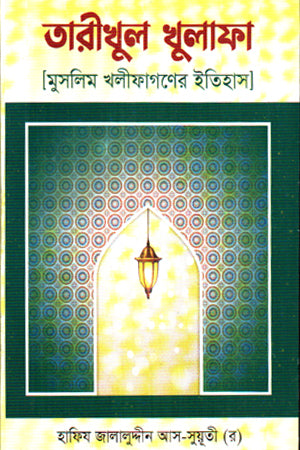Tarikhul Khulafa (তারীখুল খুলাফা)