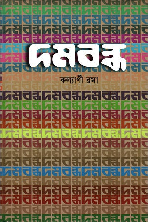 Dombondh (দমবন্ধ)