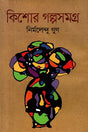 Kishor Galpasamagra (কিশোর গল্পসমগ্র)