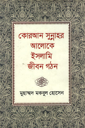 Quran Sunnah'r Aloke Islami Jibon Gathan (কোরআন সুন্নাহর আলোকে ইসলামি জীবন গঠন)