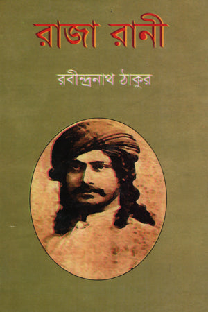 Raja Rani (রাজা রানী)