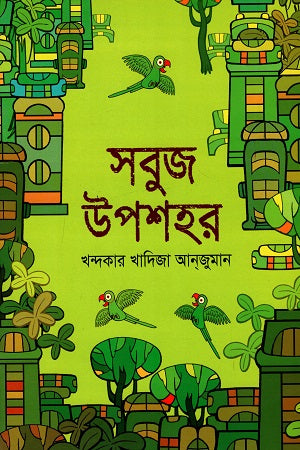 Shobuj Uposhohor (সবুজ উপশহর)