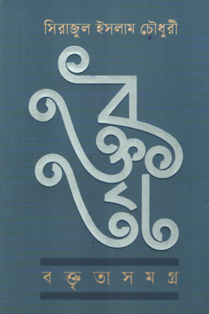 Baktir Samagra (বক্তৃতাসমগ্র)