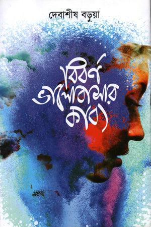 Biborno Bhalobashar Kabya (বিবর্ণ ভালোবাসার কাব্য)