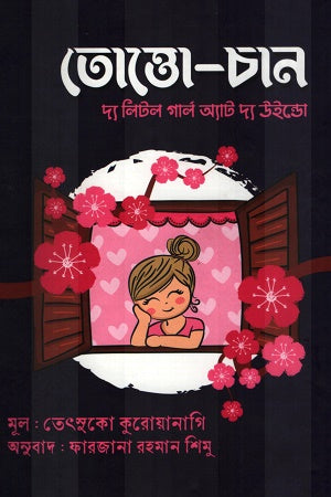 Totto-chan (তোত্তো-চান)