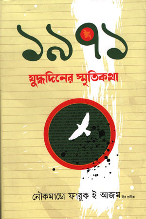 1971 Judhdhadhiner Smritikotha (১৯৭১ যুদ্ধদিনের স্মৃতিকথা)
