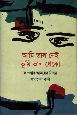 Ami Bhalo Nei Tumi Bhalo Theko (আমি ভাল নেই তুমি ভাল থেকো)
