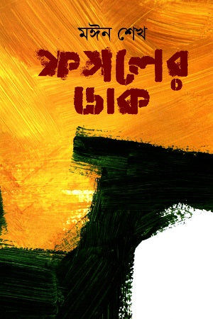 Fosoler Dak (ফসলের ডাক)