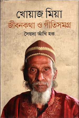 Khoaz Mia Jibonkotha O Gitisangra (খোয়াজ মিয়া জীবনকথা ও গীতিসমগ্র)
