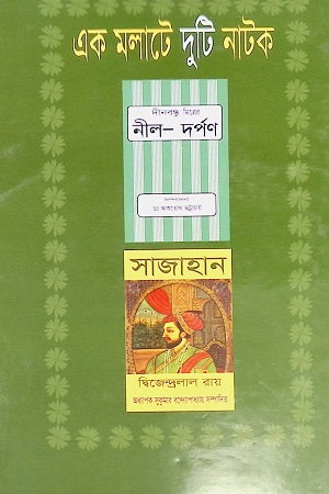 Ek Malate Duti Natak (এক মলাটে দুটি নাটক)