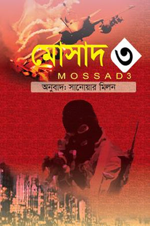 Mosad 3 (মোসাদ ৩)