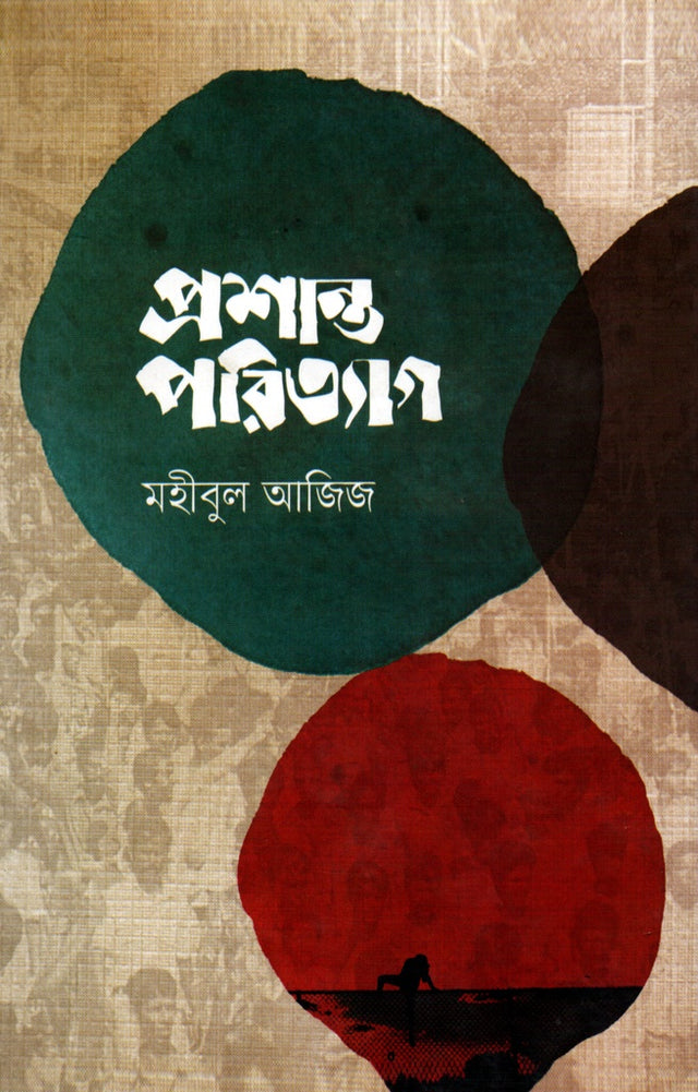 Prashanto Porityag (প্রশান্ত পরিত্যাগ)