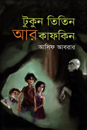 Tukun Titin Ar Kafkin (টুকুন তিতিন আর কাফকিন)