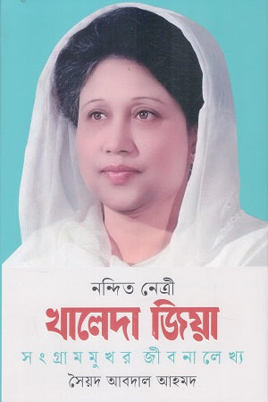 Nandita Netri Khaleda Zia (নন্দিত নেত্রী খালেদা জিয়া)