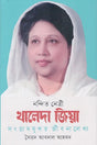 Nandita Netri Khaleda Zia (নন্দিত নেত্রী খালেদা জিয়া)