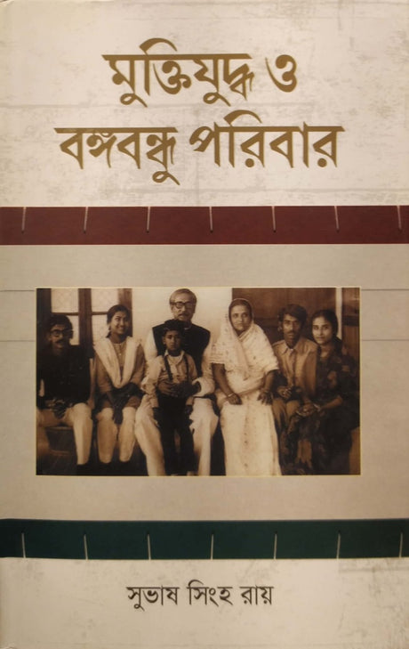 Muktijudha O Bangabandhu Poribar (মুক্তিযুদ্ধ ও বঙ্গবন্ধু পরিবার)