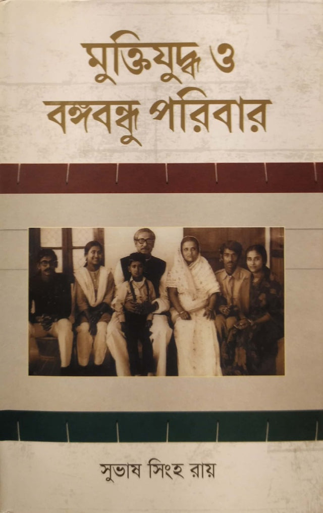 Muktijudha O Bangabandhu Poribar (মুক্তিযুদ্ধ ও বঙ্গবন্ধু পরিবার)