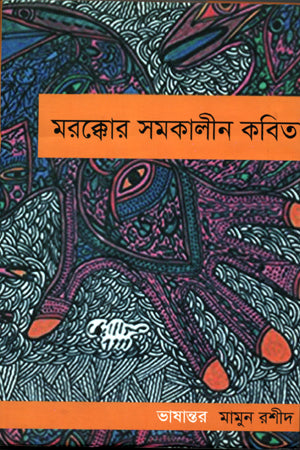 Contemporary Poetry of Morocco (মরক্কোর সমকালীন কবিতা)