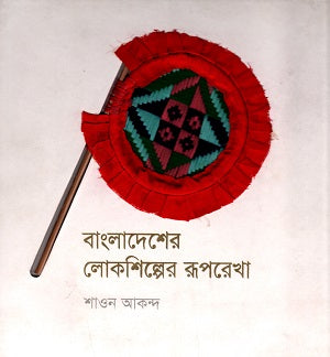 Bangladesher Lokshilper Rooprekha (বাংলাদেশের লোকশিল্পের রূপরেখা)
