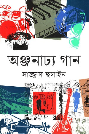 Anjanaddhya Gaan (অঞ্জনাঢ্য গান)