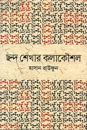 Chhondo Shekhar Kalakoushal (ছন্দ শেখার কলাকৌশল)