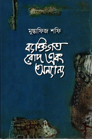 Byaktigato Rod O Anyanno (ব্যক্তিগত রোদ ও অন্যান্য)