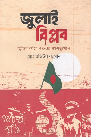 July Biplob (জুলাই বিপ্লব)
