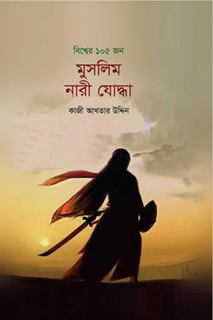 105 Muslim Women Warriors of the World (বিশ্বের ১০৫ জন মুসলিম নারী যোদ্ধা)