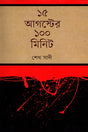100 Minutes of August 15 (১৫ আগস্টের ১০০ মিনিট)