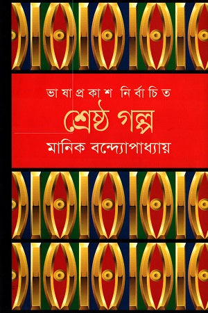 Shreshtha Golpo Manik Bandopadhyay (শ্রেষ্ঠ গল্প মানিক বন্দ্যোপাধ্যায়)