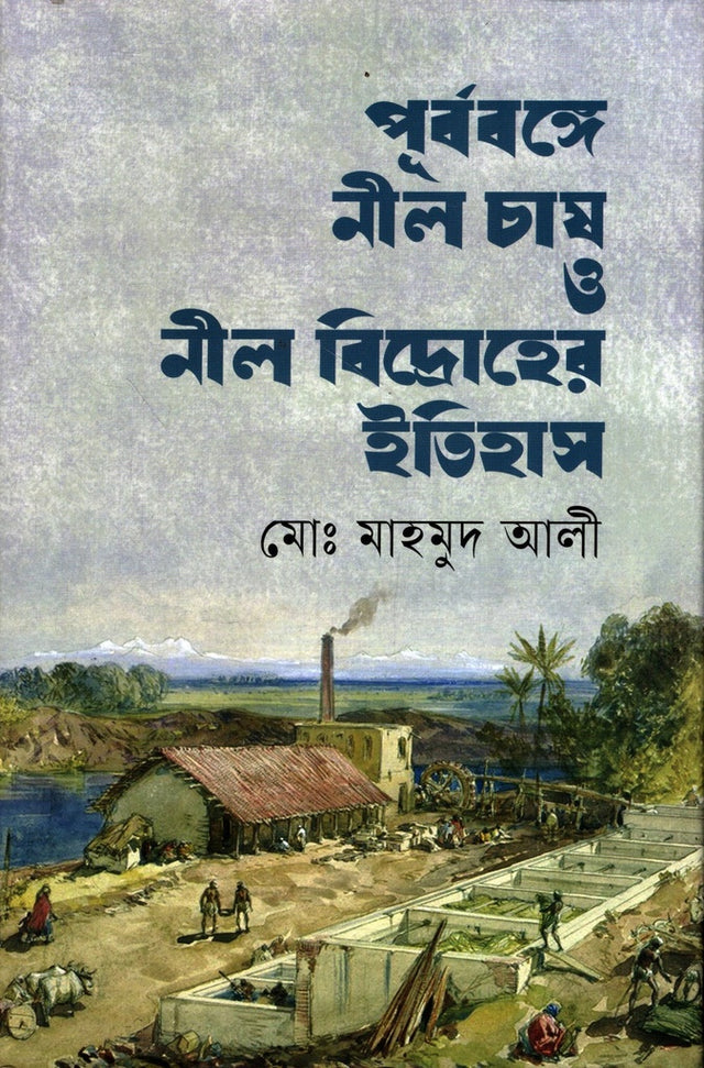 Purborange Neel Chash O Neel Bidroher Itihas (পূৰ্বৰঙ্গে নীল চাষ ও নীল বিদ্রোহের ইতিহাস)
