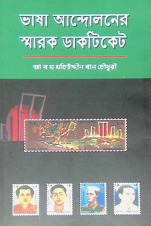 Language Movement Commemorative Postage Stamp (ভাষা আন্দোলনের স্মারক ডাকটিকেট)