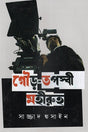 Gour Tapaswi Mohiruh (গৌড় তপস্বী মহীরুহ)