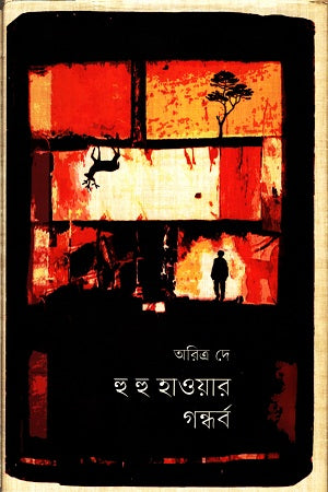 Hu Hu Hawar Gandharva (হু হু হাওয়ার গন্ধর্ব)