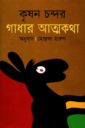 The Autobiography of a Donkey (গাধার আত্মকথা)