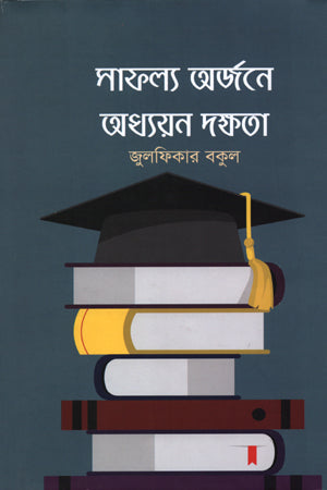 Sofolyo Arjone Oddhoyon Dokkho (সাফল্য অর্জনে অধ্যয়ন দক্ষতা)