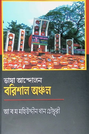 Bhasha Andolon: Barishal Anchal (ভাষা আন্দোলন : বরিশাল অঞ্চল)
