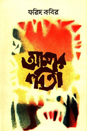 Amar Kobita (আমার কবিতা)