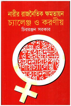 Nariyer Rajnaitik Khomotayon: Chaylennj O Koroniya (নারীর রাজনৈতিক ক্ষমতায়ন : চ্যালেঞ্জ ও করণীয়)