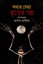 Sobar Sera Bhooter Golpo (সবার সেরা ভূতের গল্প)