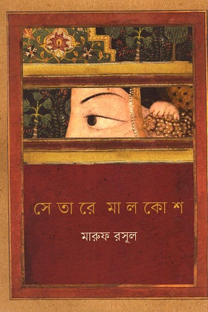 Setare Malakosh (সেতারে মালকোশ)