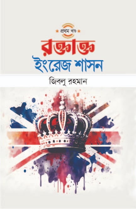 Roktakto Ingrej Shashon: Prothom Khond (রক্তাক্ত ইংরেজ শাসন : প্রথম খণ্ড)