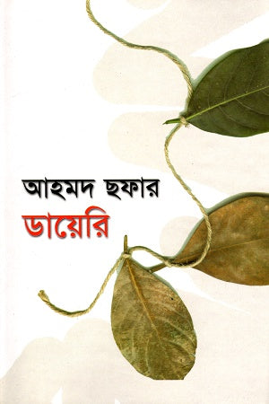 Ahmad Shafa's Diary (আহমদ ছফার ডায়েরি)