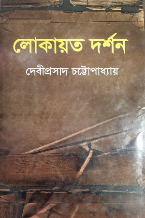 Lokayat Darshan (লোকায়ত দর্শন)