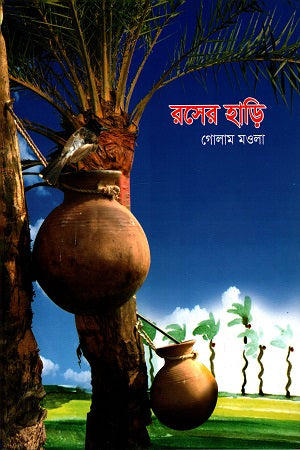 Rosher Haari (রসের হাড়ি)