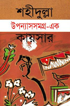 Upanyasasamagra - Ek (উপন্যাসসমগ্র - এক)