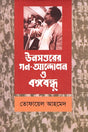 The Mass Movement of 1969 and Bangabandhu (ঊনসত্তরের গণ - আন্দোলন ও বঙ্গবন্ধু)