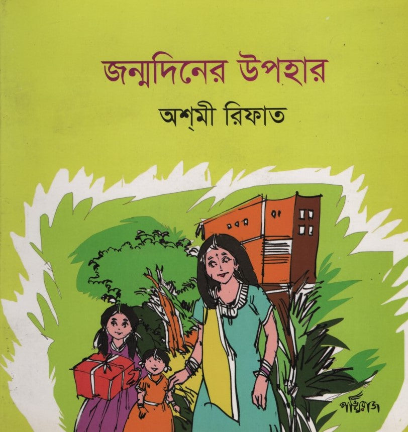 Janmadiner Uphahar (জন্মদিনের উপহার)